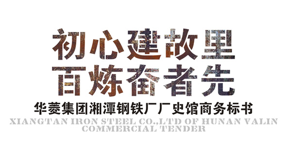 2018年1月16日，百家上市企业展馆建设专题打响第一枪，华菱集团湘钢厂史馆项目中标